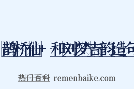 鹊桥仙+和刘梦吉韵造句是什么意思的图片
